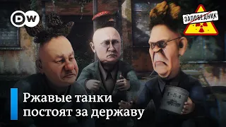 Россия расконсервирует ржавые танки и протухшее ядерное оружие – "Заповедник", выпуск 258, сюжет 2