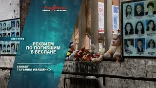 Реквием по погибшим в Беслане