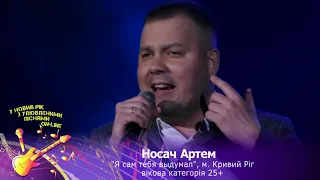 Носач Артем, "Я сам тебя выдумал", м. Кривий Ріг