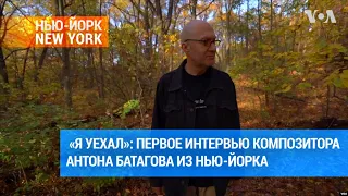 Антон Батагов: «За всех, кто там, чудовищно больно и страшно» | #ньюйоркньюйорк