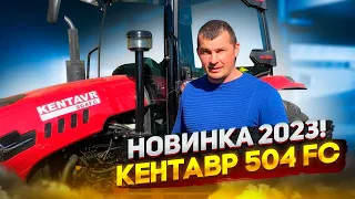 НОВИНКА 2023! Трактор КЕНТАВР 504 FC