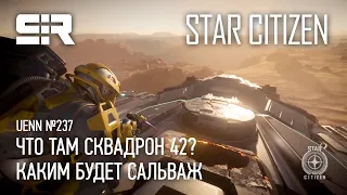 Star Citizen UENN: Каким Будет Сальваж | Что Там Squadron 42?