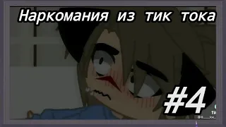 [наркомания из тик тока ] [Gacha life/Gacha club] #4 гача клуб