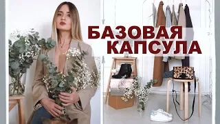 БАЗОВАЯ КАПСУЛА ВЕСНА-ОСЕНЬ 2019 | 15 простых вещей - много актуальных образов