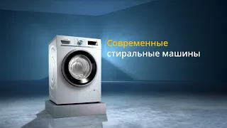 Современные стиральные машины