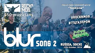 Song 2 - BLUR (Rocknmob Sochi, 150+ музыкантов)