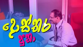 දොස්තර කියන්න බෑනා - Surange Masuran