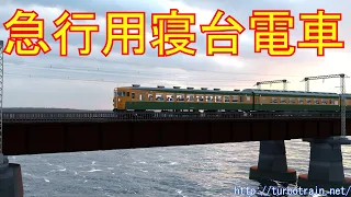 急行用寝台電車