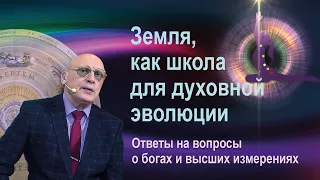 ЗЕМЛЯ, КАК ШКОЛА ДУХОВНОЙ ЭВОЛЮЦИИ * АЛЕКСАНДР ЗАРАЕВ * ОТВЕТЫ НА ВОПРОСЫ О БОГАХ