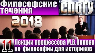 М.В.Попов. 11. «Философские течения». Курс «Философия И-2018». СПбГУ.