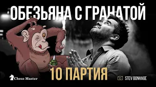 Ян — Обезьяна с гранатой! 10 партия матча Непо - Дин