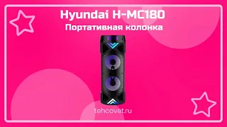 Обзор музыкальной колонки Hyundai H MC180 от Техсовет