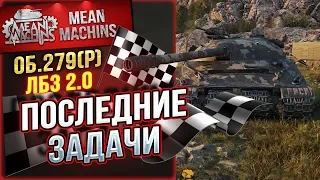 "ЛБЗ 2.0 - Об.279(р) - ПОСЛЕДНИЕ ЗАДАЧИ И ТАНК МОЙ" 20.11.18 /АЛЬЯНС САМОЕ СЛОЖНОЕ #ЛБЗ 2.0