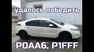 Решили ошибки P0AA6 и P1FFF а так же внезапный отказ охлаждения преобразователя Chevrolet Volt!