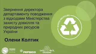 Звернення представниці Міністерства захисту довкілля та природніх ресурсів Олени Колтик