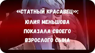 «Статный красавец»: Юлия Меньшова показала своего взрослого сына