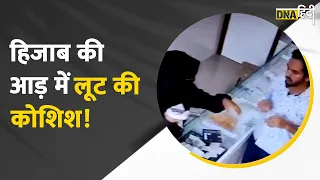 Watch: Mumbai में Hijab पहनी महिला ने Gun Point पर Jewellery Shop लूटने की कोशिश की | Viral Video