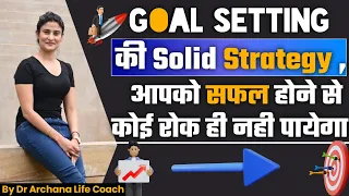 Goal setting की Solid Strategy । आपको सफल होने से कोई नहीं रोक सकता । Dr. Archana Life Coach