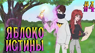 ПОСЛЕДНЯЯ ПОДСКАЗКА! ВНЕЗАПНАЯ ОПАСНОСТЬ! Minecraft СЕРИАЛ "ЯБЛОКО ИСТИНЫ" ЧАСТЬ 4