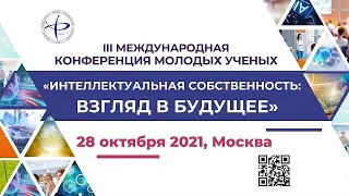 РГАИС. III Международная конференция молодых ученых Интеллектуальная собственность: взгляд в будущее