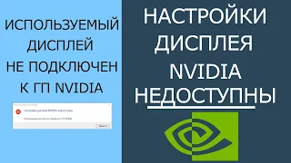 РЕШЕНО: Настройки дисплея Nvidia недоступны. Используемый дисплей не подключен к ГП Nvidia!