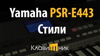 Синтезатор Yamaha PSR E443. Стили/автоаккомпанемент (2/5)
