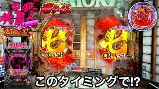 【P新・必殺仕置人 TURBO】朝から5万円持って天井到達とRUSHの爆連を目指した結果!! 突然の7図柄テンパイが鬼アツすぎたｗ パチンコ実践#284