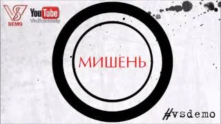 #vsdemo (Влад Соколовский)- МИШЕНЬ