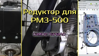 Редуктор для 2Т двигателя РМЗ -500
