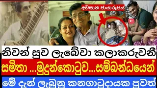 සමිතා මුදුන්කොටුව මහත්මිය ගැන මේ දැන් ලැබුනු කනගාටුදායක පුවත් මෙන්න | නිවන්සුව ලබේවා