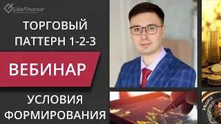 Торговый паттерн 1-2-3