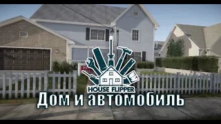 House Flipper Дом и автомобиль