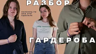 разбор гардероба | избавляемся от лишнего | *неужели она до этого добралась*