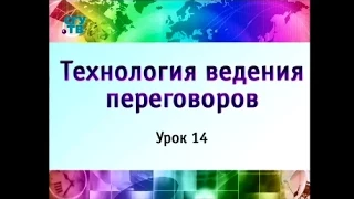 Урок 14. Ведение переговоров в неблагоприятных ситуациях