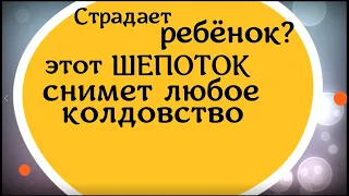 Страдает ребенок? Этот шепоток снимет любое колдовство