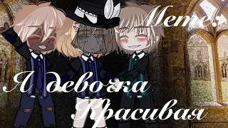 / Gacha-Meme / | Я девочка Красивая |  Gacha Club  [Фандом: Гарри Поттер]