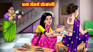 ಬಡ ಸೊಸೆ ಮೆಹಂದಿ Kannada Stories | Stories in Kannada | Kannada Kathe | Anamika TV Kannada