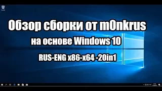 Обзор сборки от m0nkrus на основе Windows 10