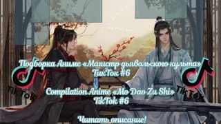 Подборка Аниме «МДК» ТикТок #6/Compilation Anime «MDZS» TikTok #6 Читать описание!