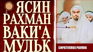 Сура - ЯСИН, РАХМАН, ВАКИ'А, МУЛК - СИРАТУЛЛОХ РАУПОВ слушайте каждый день прекрасное чтение