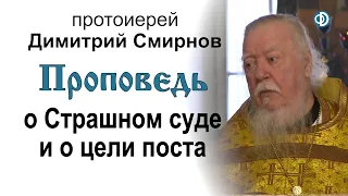 Проповедь о Страшном суде и о цели поста