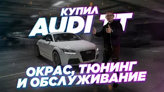 Купил Audi TT | Окрас | Обслуживание | Тюнинг
