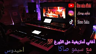 منوعات امازيغية على الاورغ مع سيمو صاكا  Vol3