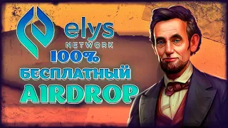 🪂 Airdrop за Тестнет Elis Network | ПОДРОБНЫЙ ГАЙД получения аирдропа | Эфирный Линкольн