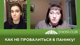 154. КРОСС-ТВ. Как не провалиться в панику?