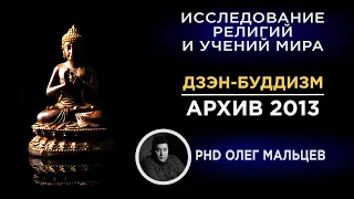 Дзэн-буддизм | Исследование методики | Прикладная наука | Мальцев Олег