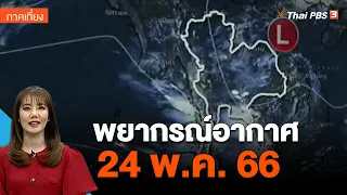 พยากรณ์อากาศ 24 พ.ค. 66 | จับตาสถานการณ์