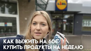 КАК ВЫЖИТЬ НА 60€ В НИДЕРЛАНДАХ?/КУПИТЬ ПРОДУКТЫ НА НЕДЕЛЮ/ УДИВИТЕСЬ ЧТО ПОЛУЧИЛОСЬ