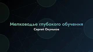 Мелководье глубокого обучения