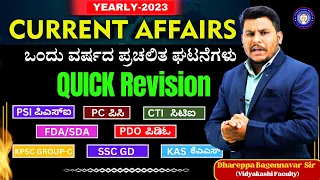 Current Affairs 2023 | January 2023 To December  2023 | Important Current Affairs 2023|#vidyakashi